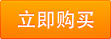 立即購買 立即購買